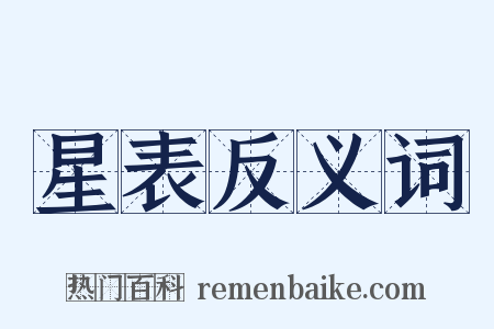 星表反义词是什么意思的图片